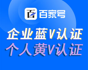 百家号蓝V认证流程，百家号黄V认证流程，认证费用？