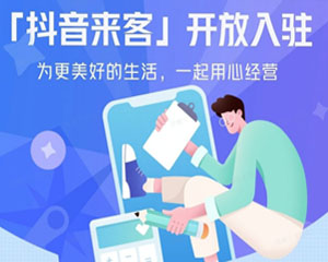 抖音本地生活团购怎么开通？抖音来客怎么申请？